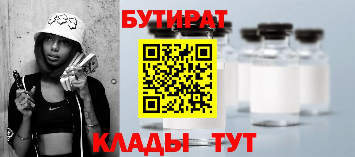 Бутират Butirat  БУТИРАТ  Красноперекопск  Вход с VPN 