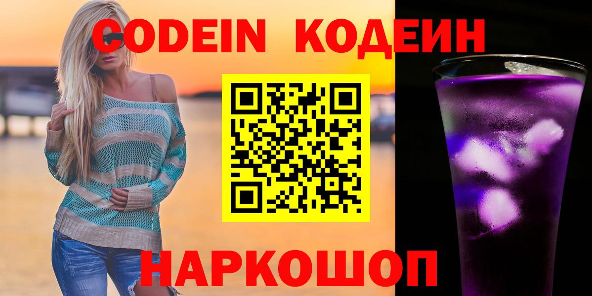 Кодеин Purple Drank Красноперекопск